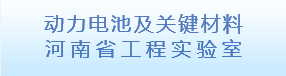 動力電池及關鍵材料河南省工程實...