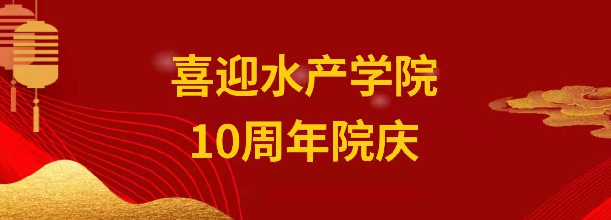 喜迎水産學院10周年院慶